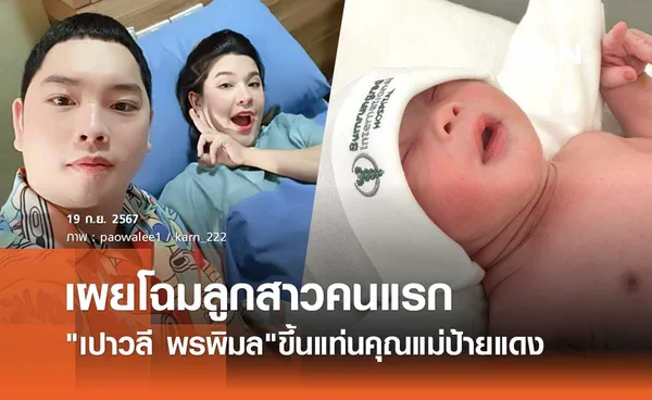 เปาวลี พรพิมล คลอดแล้ว! เผยโฉม น้องแสนดี ครั้งแรก น่ารักน่าชังสุดๆ