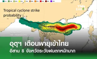 อุตุฯ เตือนพายุเข้าไทย อีสาน 8 จังหวัดระวังฝนตกหนักมาก