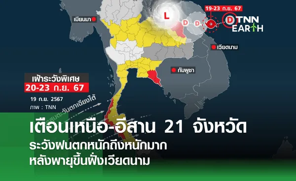 เตือนเหนือ-อีสาน 21 จังหวัด ระวังฝนตกหนักถึงหนักมาก หลังพายุขึ้นฝั่งเวียดนาม 