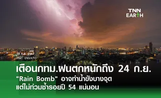 เตือนกทม.ฝนตกหนักถึง 24 ก.ย. Rain Bomb อาจทำน้ำขังบางจุด  แต่ไม่ท่วมซ้ำรอยปี 54 แน่นอน