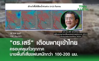 ดร.เสรี เตือนพายุเข้าไทย ครอบคลุมทั่วทุกภาค บางพื้นที่เสี่ยงฝนหนักกว่า 100-200 มม.