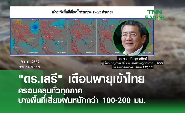 ดร.เสรี เตือนพายุเข้าไทย ครอบคลุมทั่วทุกภาค บางพื้นที่เสี่ยงฝนหนักกว่า 100-200 มม.