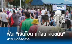 Negative Income Tax เงินโอนแก้จน สางปมสวัสดิการ   