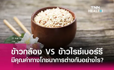 ข้าวกล้อง กับ ข้าวไรซ์เบอร์รี มีคุณค่าทางโภชนาการต่างกันอย่างไร? 