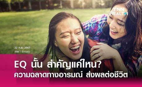 EQ นั้น สำคัญแค่ไหน? 