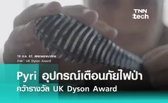 Pyri อุปกรณ์เตือนภัยไฟป่า คว้ารางวัล UK Dyson Award