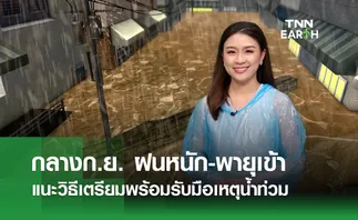 เตือนก.ย. ฝนหนัก-พายุเข้า แนะวิธีเตรียมพร้อมรับมือน้ำท่วม