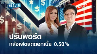 ปรับพอร์ตหลังเฟดลดดอกเบี้ย 0.50% I WEALTH LIVE