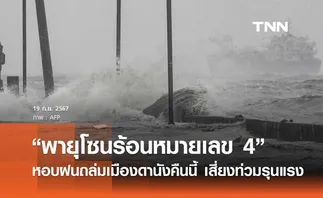 พายุโซนร้อนหมายเลข 4 ขึ้นฝั่งเวียดนามคืนนี้ หอบฝนถล่ม “เมืองดานัง”