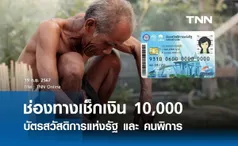 เงินดิจิทัล 10,000 บาท! เช็กช่องทางตรวจสอบผลการโอนเงิน กลุ่มเปราะบาง 