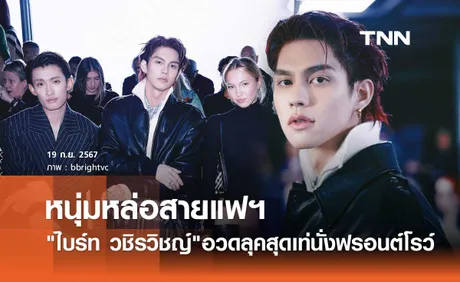 ไบร์ท วชิรวิชญ์ อวดลุคใหม่! นั่งฟรอนต์โรว์ชม Burberry Summer 2025 ที่ลอนดอน