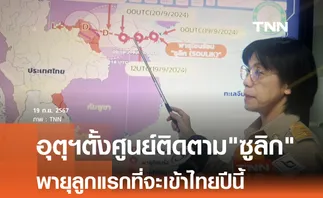 อุตุฯตั้งศูนย์ติดตามซูลิก  พายุลูกแรกที่จะเข้าไทยปีนี้  