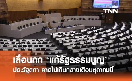 รัฐสภา เลื่อนประชุมร่วม แก้รัฐธรรมนูญ คาดไม่เกินกลางเดือนตุลาคม