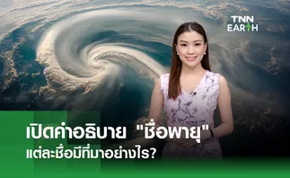 เปิดคำอธิบาย “ชื่อพายุ” มีที่มาอย่างไร?