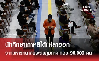 นักศึกษาเกาหลีใต้แห่ลาออกจากมหาวิทยาลัยเกือบ 90,000 คน