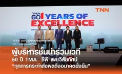 ผู้บริหารชั้นนำร่วมเวที 60 ปี TMA  ซีพี เผยวิสัยทัศน์ “ทุกการกระทำส่งผลถึงอนาคตยั่งยืน”