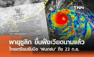 เตือน “พายุโซนร้อนซูลิก” ล่าสุดขึ้นฝั่งเวียดนามแล้ว ไทยเตรียมรับมือฝนถล่ม 