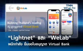 'Lightnet' และ 'WeLab' ผนึกกำลังยื่นขอใบอนุญาต Virtual Bank