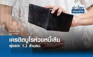 เครดิตบูโร ห่วงหนี้เสียทะลักแตะ1.2ล้านล้าน | ย่อโลกเศรษฐกิจ