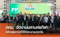 กทม. จัดงานมหานครกีฬา Sports Metropolis งานใหญ่ส่งท้ายปี สร้างสุขภาวะที่ดีให้ประชาชนทุกวัย