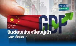 จีน ต้องเร่งเครื่องสู่เป้าหมาย GDP ร้อยละ 5 | เศรษฐกิจ insight