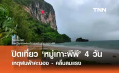 ปักธงแดง! กระบี่ ประกาศปิดหมู่เกาะพีพี 4 วัน เหตุฝนถล่ม-คลื่นลมแรง