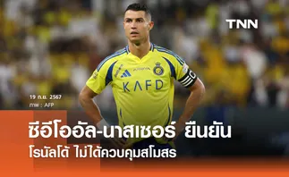 ซีอีโออัล-นาสเซอร์ ยืนยัน โรนัลโด้ ไม่ได้ควบคุมสโมสร