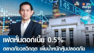 เฟดหั่นดอกเบี้ย 0.5% ตลาดกังวลวิกฤติ เพิ่มน้ำหนักหุ้นปลอดภัย