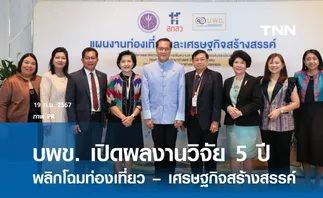 บพข. เปิดผลงานวิจัย 5 ปี พลิกโฉมท่องเที่ยว – เศรษฐกิจสร้างสรรค์ 