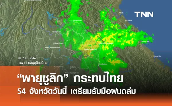 กรมอุตุนิยมวิทยา เตือนฉบับ 12 “พายุซูลิก” กระทบไทย 54 จังหวัดวันนี้เตรียมรับมือฝนถล่ม 