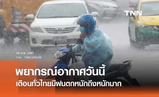 พยากรณ์อากาศวันนี้ 20 กันยายน 2567 เตือนทั่วไทยมีฝนตกหนักถึงหนักมาก