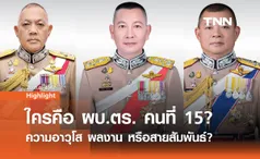 ใครคือ ผบ.ตร. คนที่ 15? ความอาวุโส ผลงาน หรือสายสัมพันธ์?