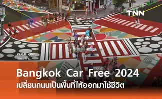 Bangkok Car Free 2024 ย่านบรรทัดทอง 21-22 ก.ย. เปลี่ยนถนนเป็นพื้นที่ให้ออกมาใช้ชีวิต