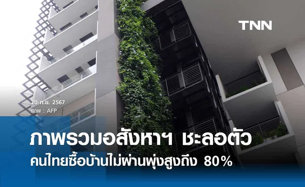 ภาพรวมอสังหาฯ ปัจจุบันชะลอตัว คนไทยซื้อบ้านไม่ผ่านพุ่งสูงถึง 80%