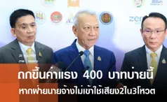 ปลัดแรงงานนัดถกขึ้นค่าแรง 400 บาททั่วประเทศบ่ายนี้