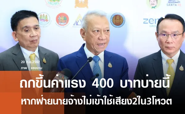 ปลัดแรงงานนัดถกขึ้นค่าแรง 400 บาททั่วประเทศบ่ายนี้