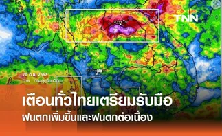 พยากรณ์อากาศ 20-29 กันยายน 2567 เตรียมรับมือ ทั่วไทยมีฝนตกอย่างต่อเนื่อง