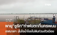 พายุ ซูลิก ทำฝนตกนครพนม - มุกดาหารน้ำท่วม