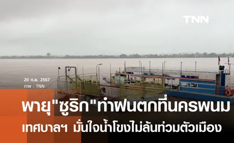 พายุ ซูลิก ทำฝนตกนครพนม - มุกดาหารน้ำท่วม