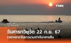 “วันศารทวิษุวัต” 22 กันยายน 2567 ช่วงเวลากลางวันยาวนานเท่ากับกลางคืน