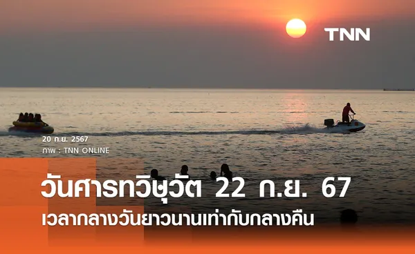 “วันศารทวิษุวัต” 22 กันยายน 2567 ช่วงเวลากลางวันยาวนานเท่ากับกลางคืน