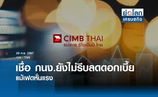 เชื่อ กนง. ยังไม่รีบลดดอกเบี้ย แม้เฟดหั่นแรง | ย่อโลกเศรษฐกิจ