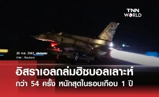 อิสราเอลถล่มฮิซบอลเลาะห์กว่า 54 ครั้ง หนักสุดในรอบเกือบ 1 ปี