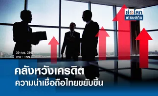 คลังหวังเครดิตความน่าเชื่อถือไทยขยับขึ้น | ย่อโลกเศรษฐกิจ