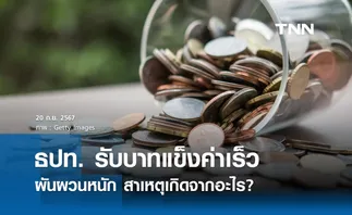 ผู้ว่า ธปท. รับ เงินบาท แข็งค่าค่อนข้างเร็ว-ผันผวนหนัก สาเหตุเกิดจากอะไร?