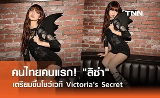 คนไทยคนแรก! ลิซ่า เตรียมขึ้นโชว์เวที Victoria's Secret