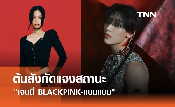 ต้นสังกัดแจงสถานะ เจนนี่ BLACKPINK-แบมแบม