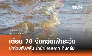 เตือน 70 จังหวัด เฝ้าระวังน้ำท่วมฉับพลัน น้ำป่าไหลหลาก ดินถล่ม คลื่นลมแรง