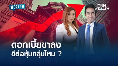 ดอกเบี้ยขาลง ดีต่อหุ้นกลุ่มไหน ? I WEALTH LIVE