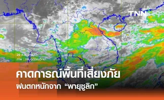 เช็กด่วน คาดการณ์พื้นที่เสี่ยงภัยฝนตกหนักจาก “พายุซูลิก” รุนแรงมากกว่า 70%